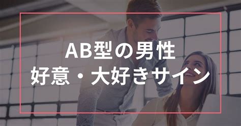 AB型男性の大好きサインとは？好意サインや溺愛している時の。